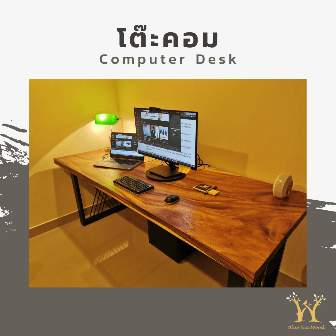โต๊ะคอม ไม้จามจุรี